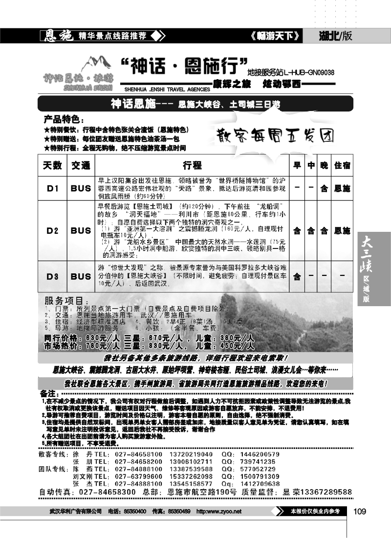 109神话.恩施行地接服务站