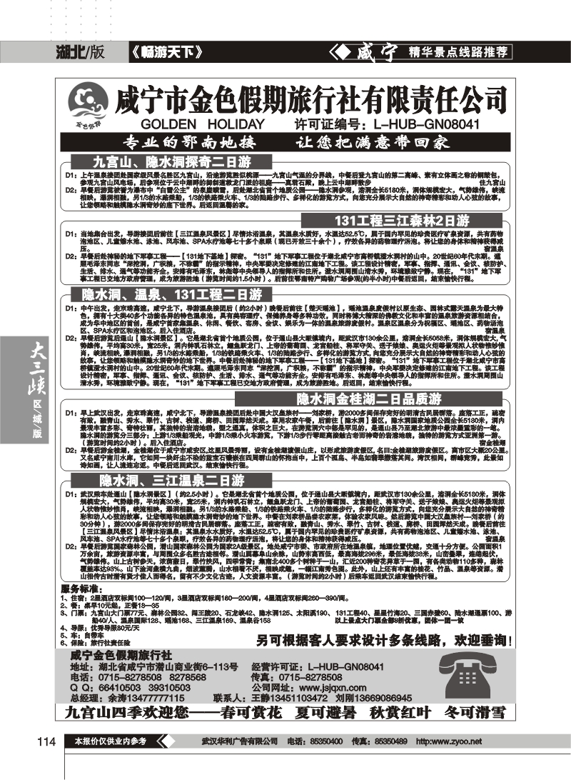 114咸宁金色假期旅行社