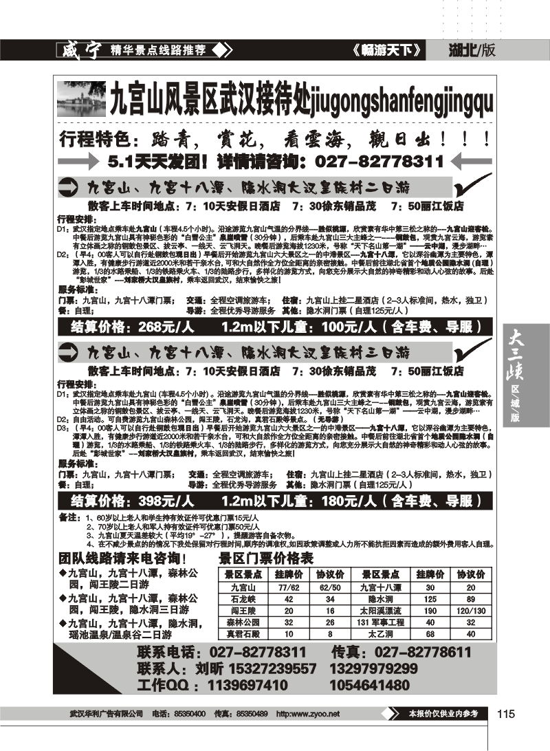 115九宫假期--九宫山风景区武汉接待处