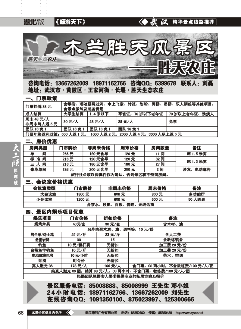 66木兰胜天农庄风景区