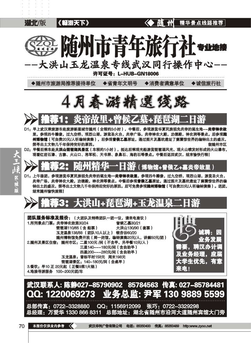 70随州市青年旅行社