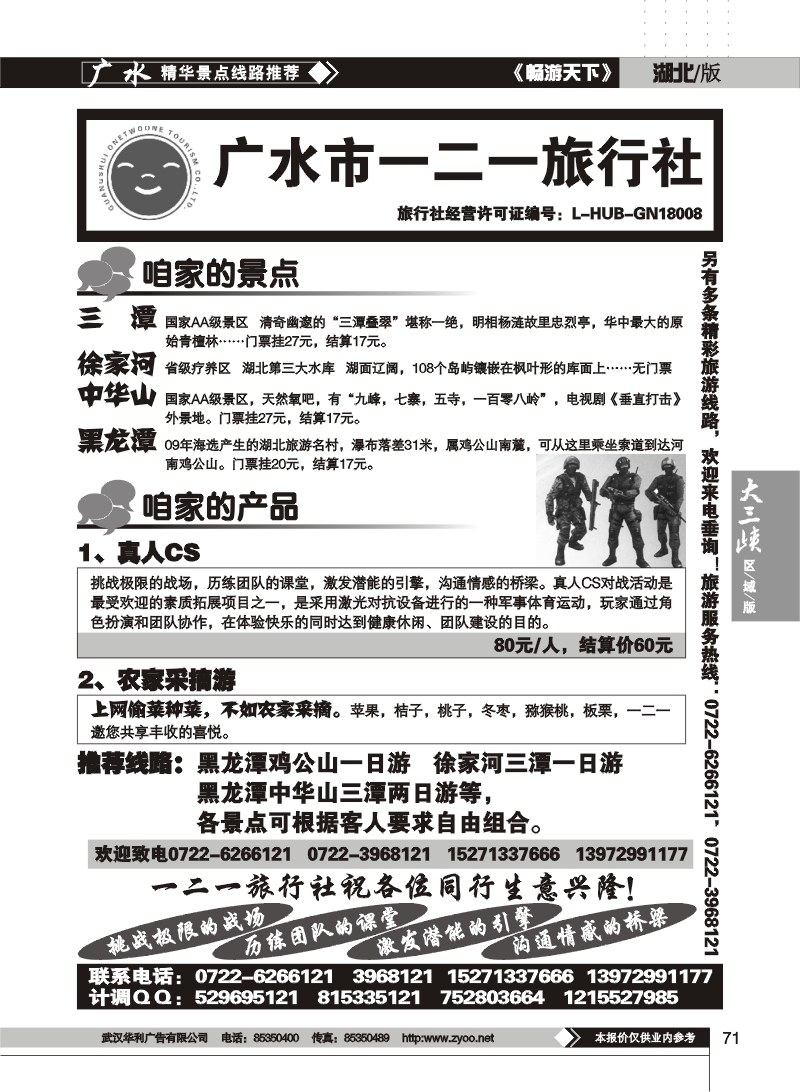 71广水一二一旅行社