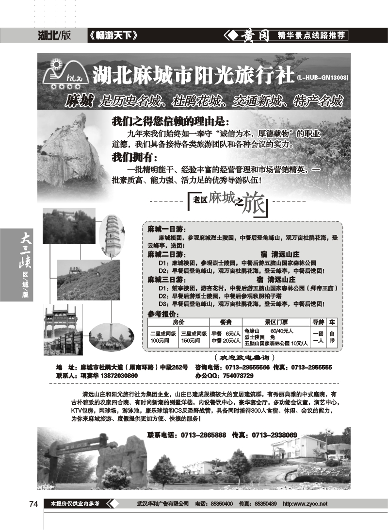 74麻城阳光旅行社