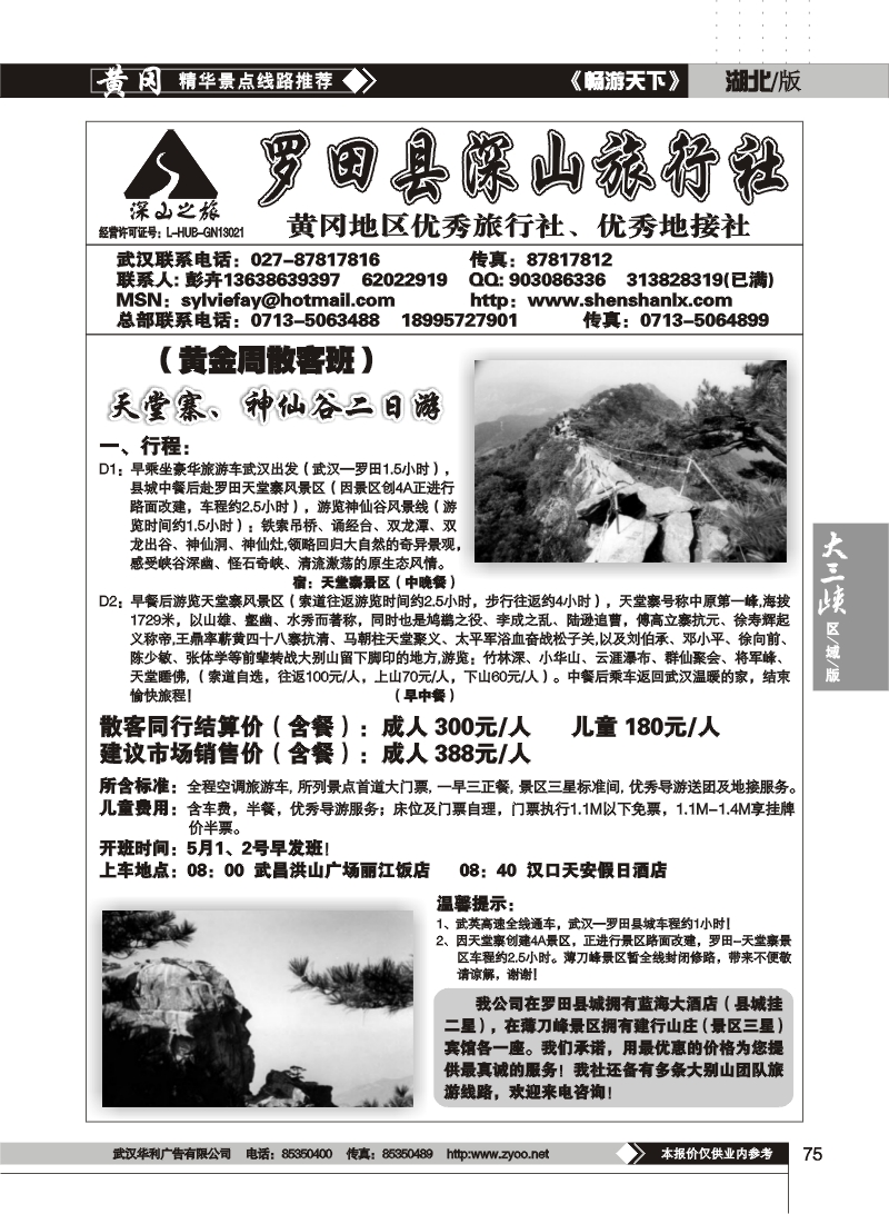 75罗田县深山旅行社