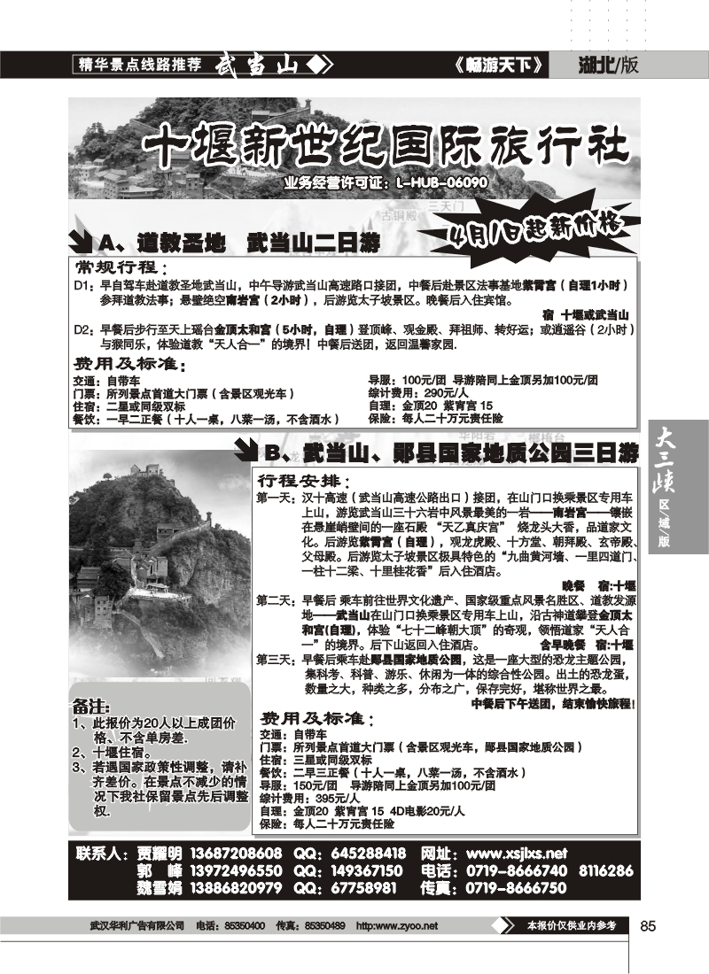 85十堰新世纪旅行社