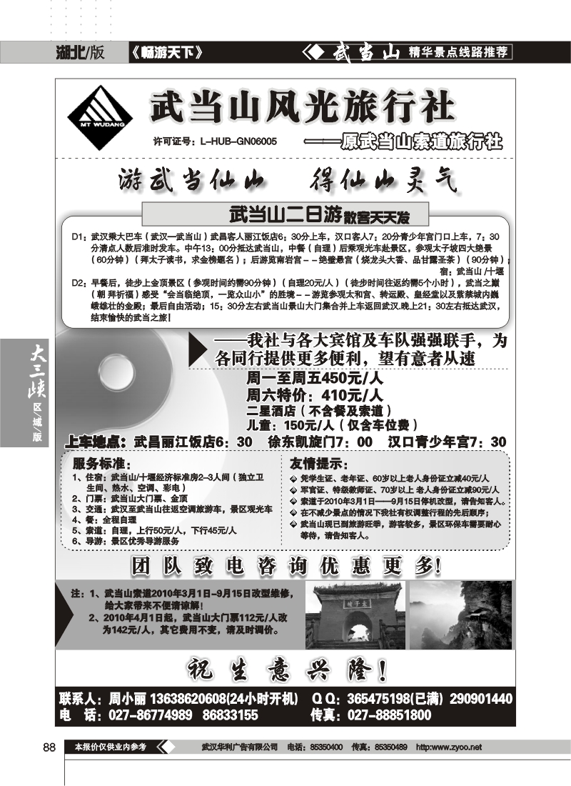 88武当山风光旅行社