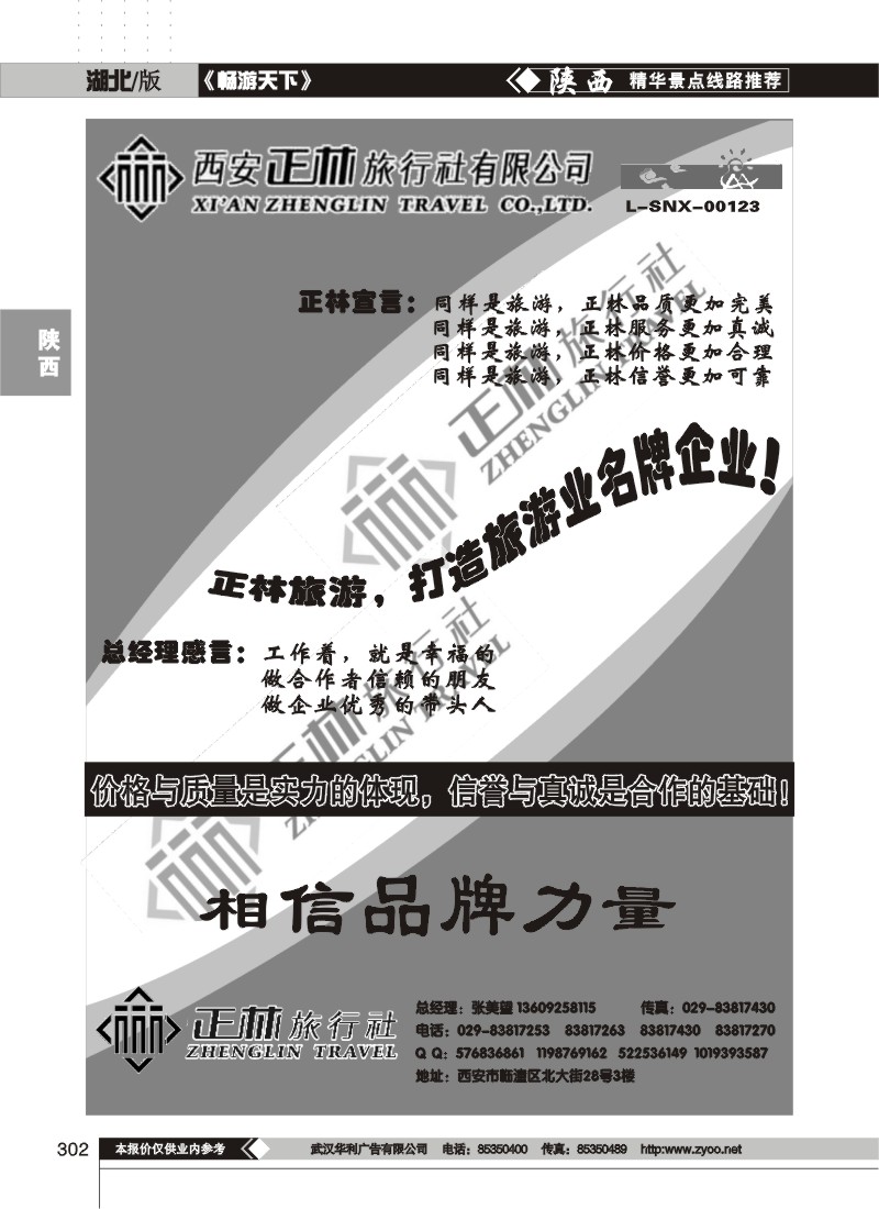 302西安正林旅行社（一）
