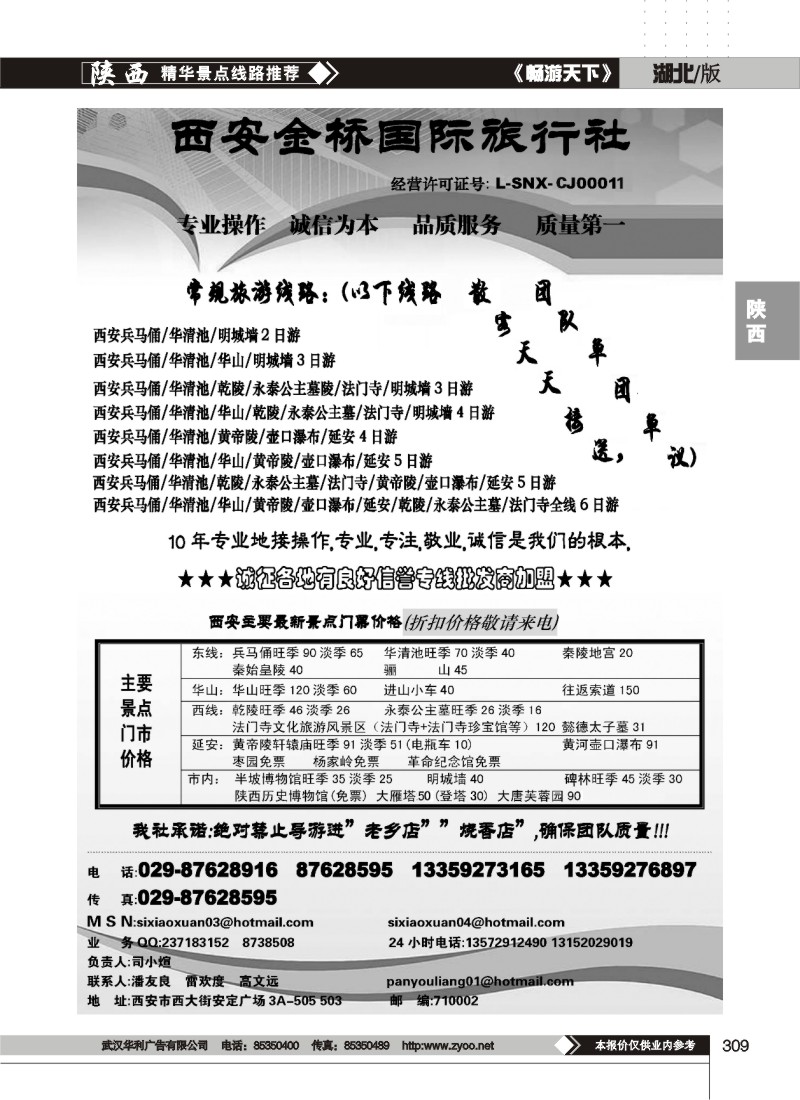 309西安金桥国际旅行社