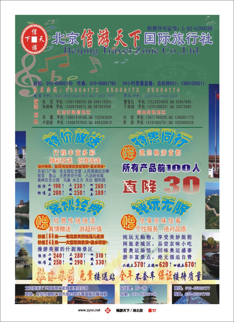 17散客天天接·北京信游天下国际旅行社