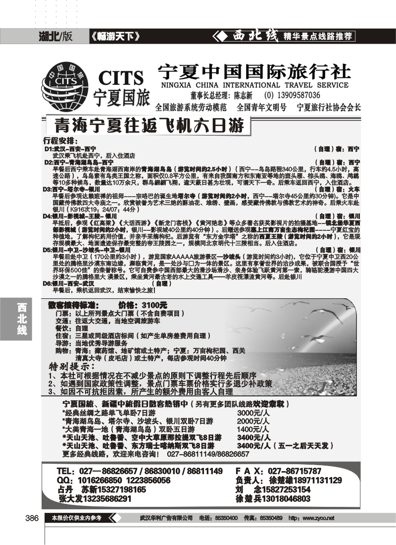 386宁夏中国国际旅行社