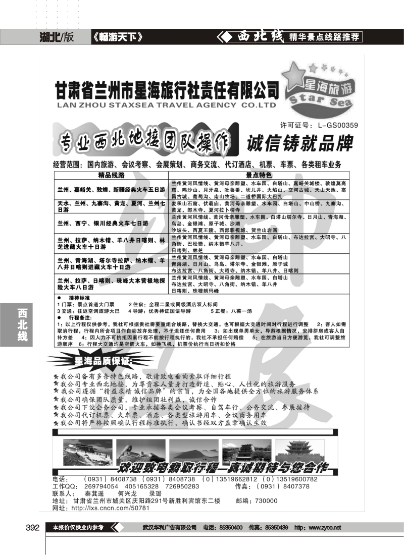 392甘肃星海旅行社-西北专线