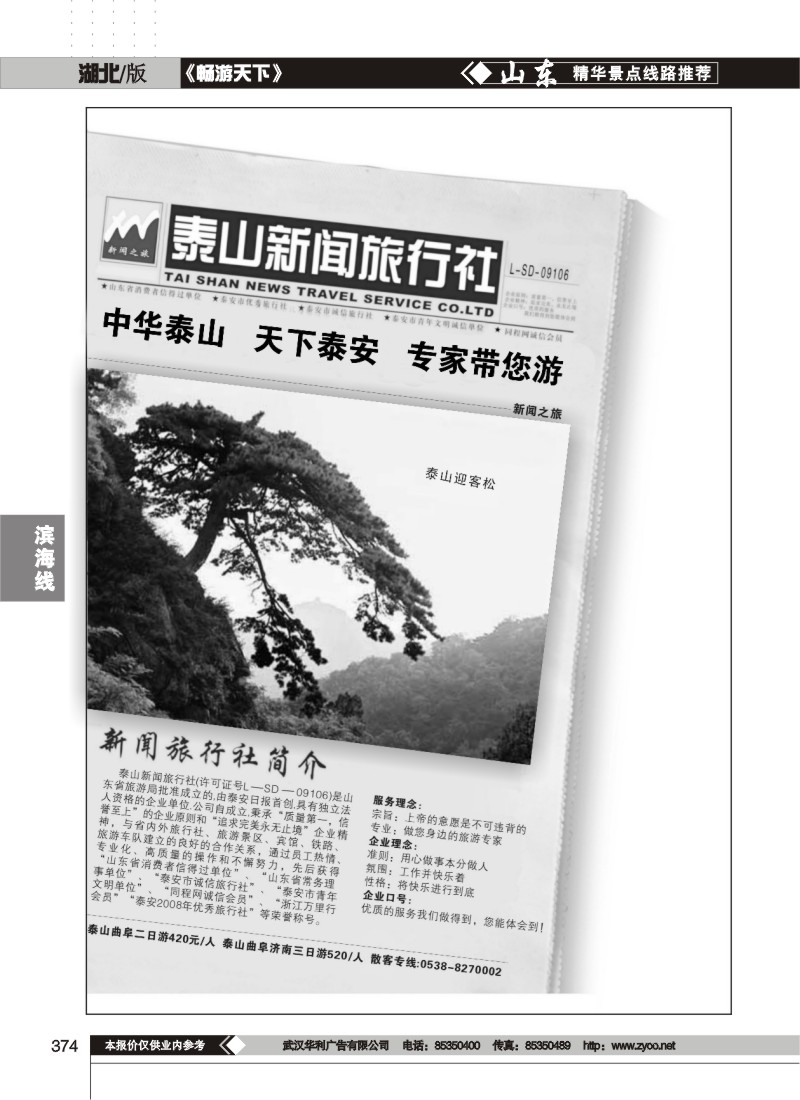 374泰山新闻旅行社（一）