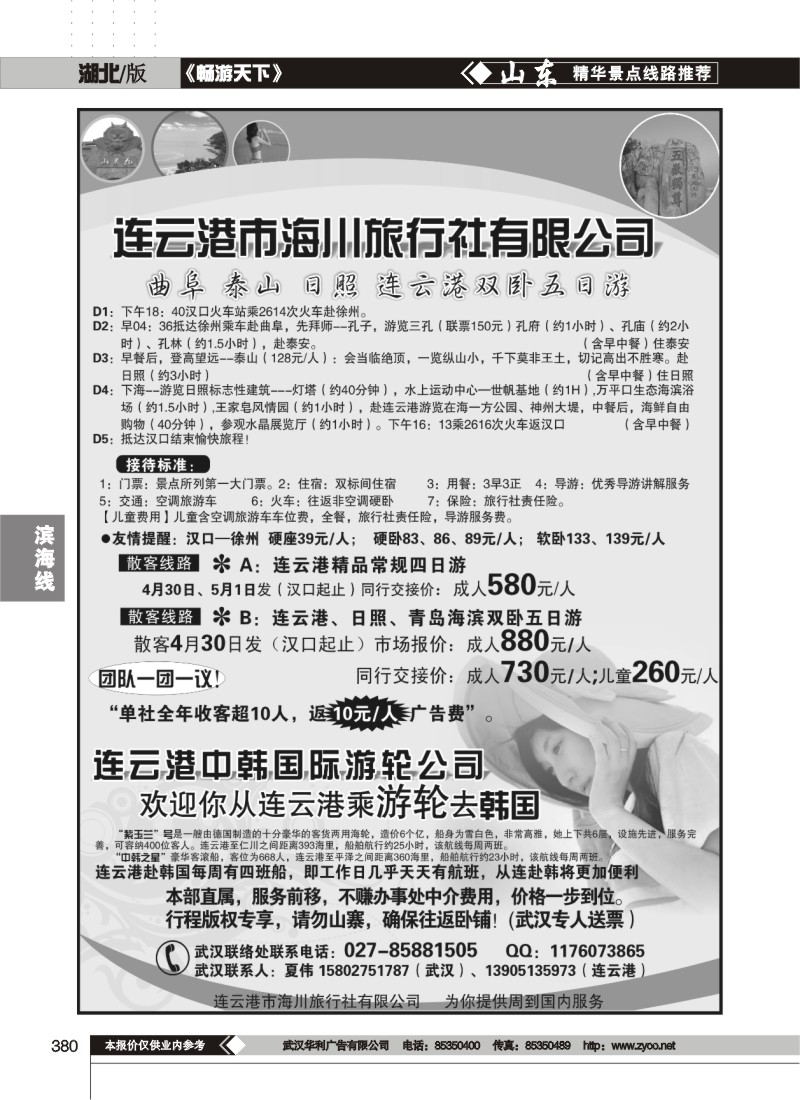 380连云港海川旅行社-地接服务专家
