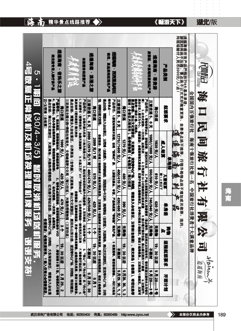 189海口民间旅行社有限公司(二)