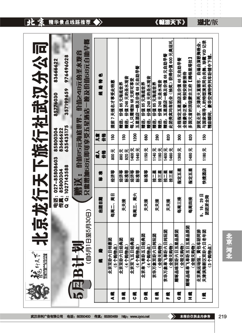 219北京龙行天下旅行社