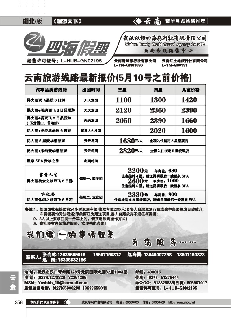 258四海假期--武汉纵横四海旅行社