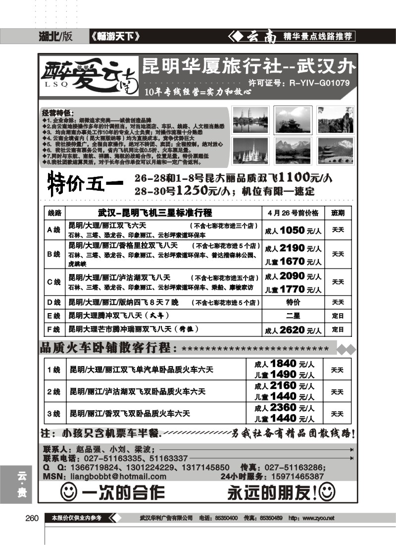 260醉爱云南--昆明华厦旅行社有限公司