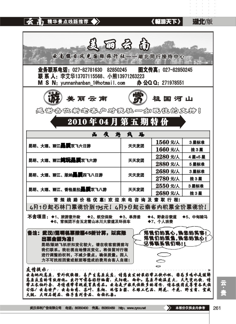 261美丽云南