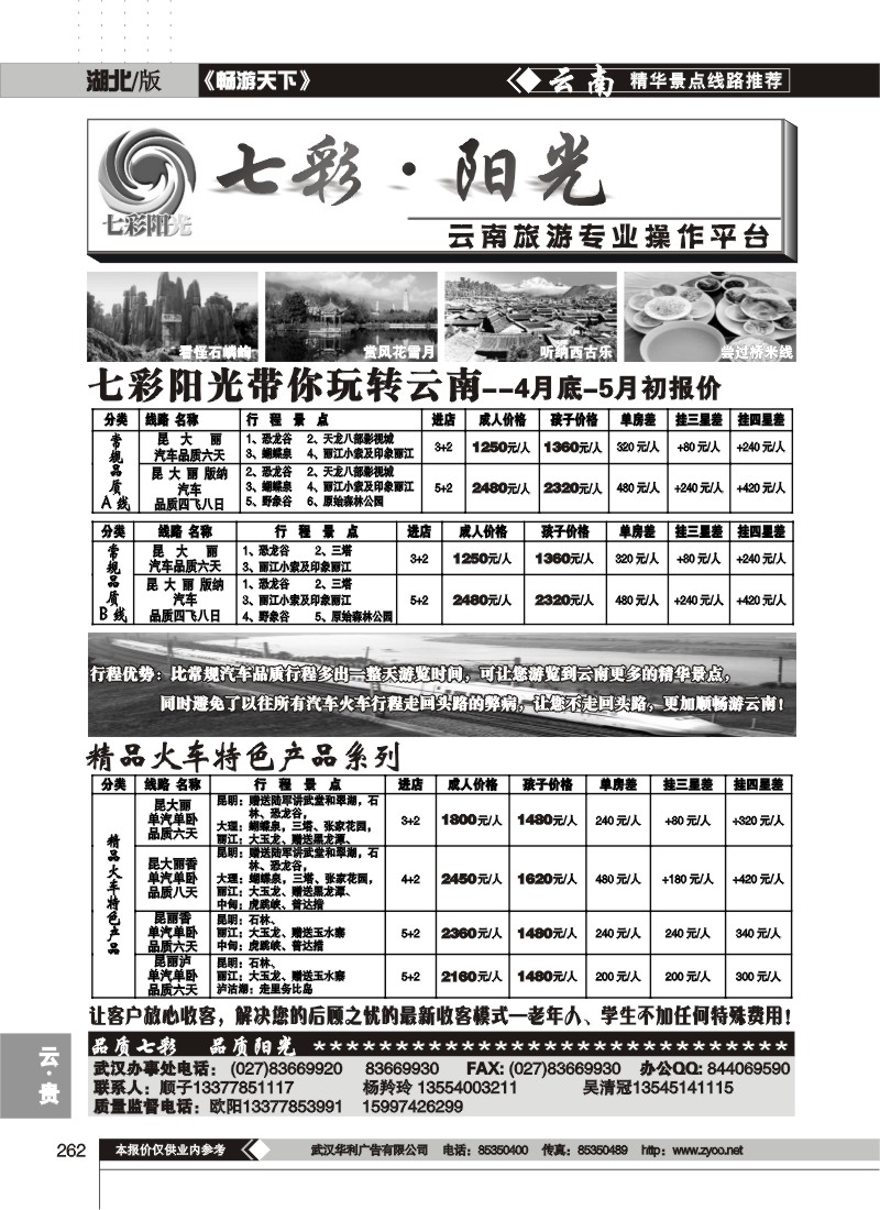 262七彩阳光--云南专线
