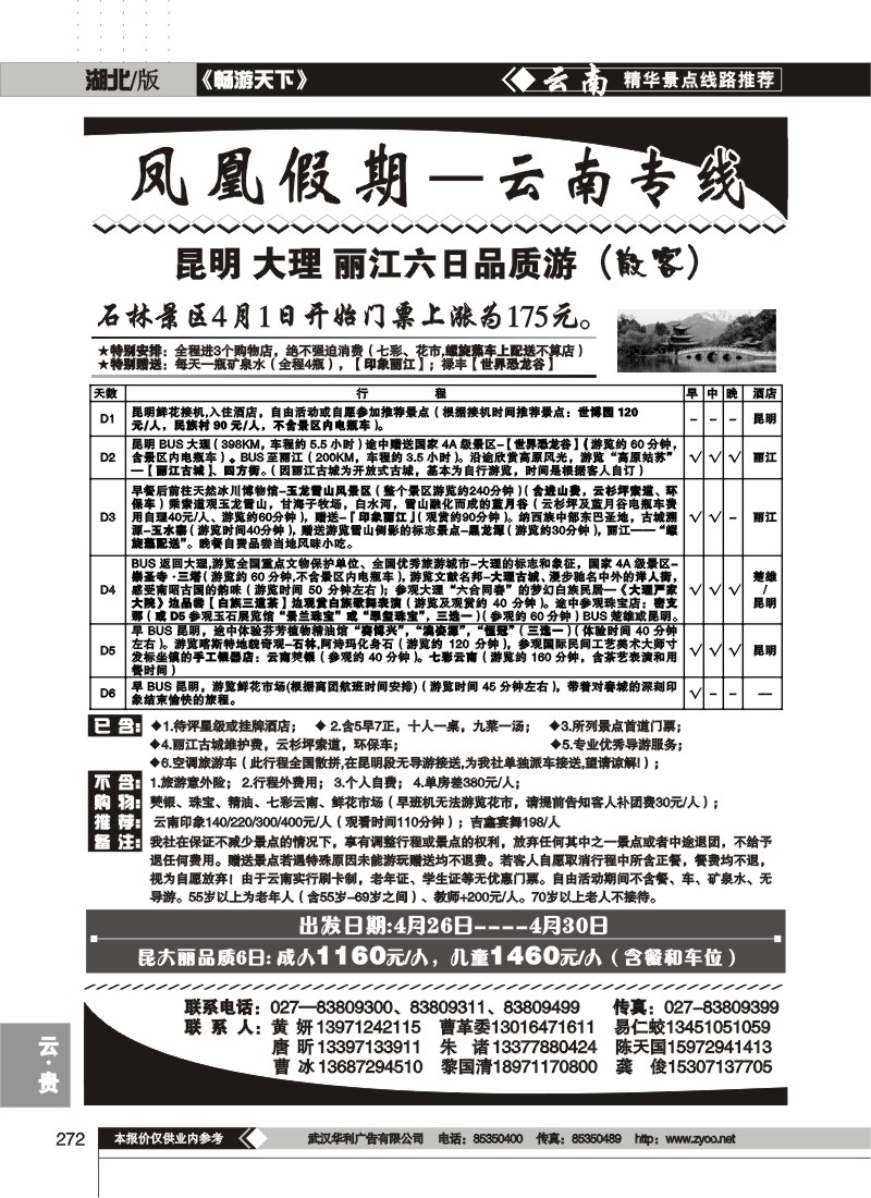 272凤凰假期--云南专线