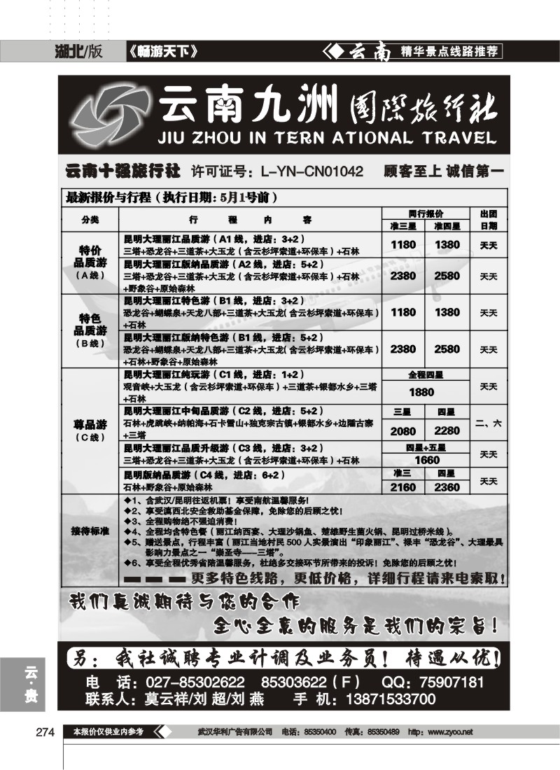 274云南九洲国际旅行社