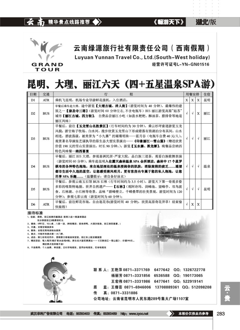 283云南绿源旅行社-西南假期-云南专业地接
