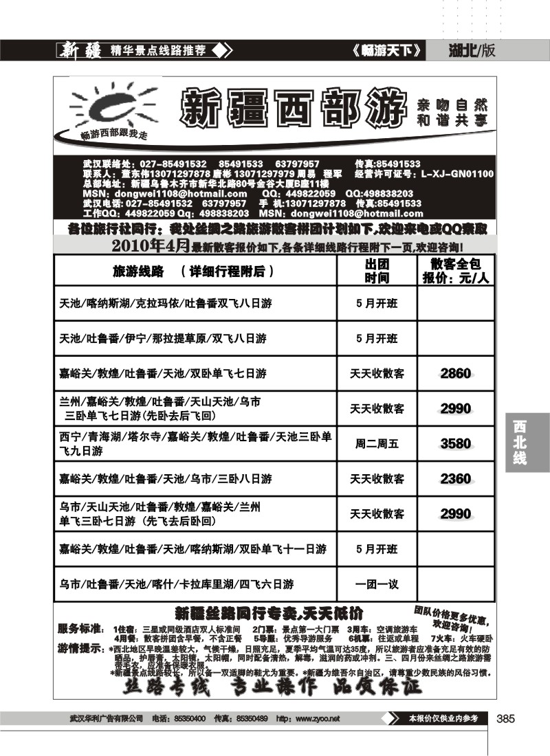 385新疆西部游