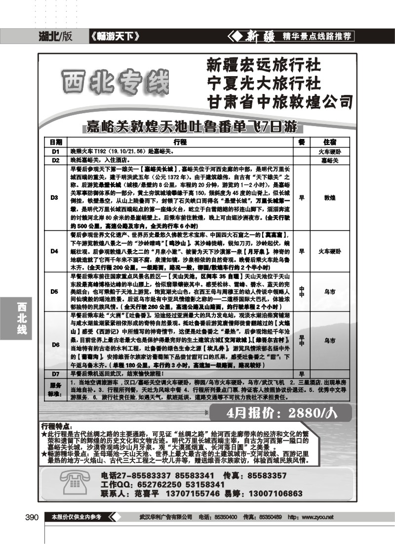 390新疆宏远旅行社（一）