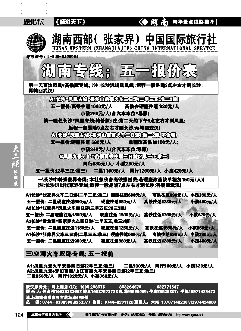 124湖南西部（张家界）中国国际旅行社（二）