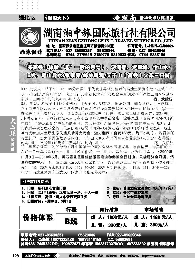 128湖南湘中旅国际旅行社 （原广之旅）（四）