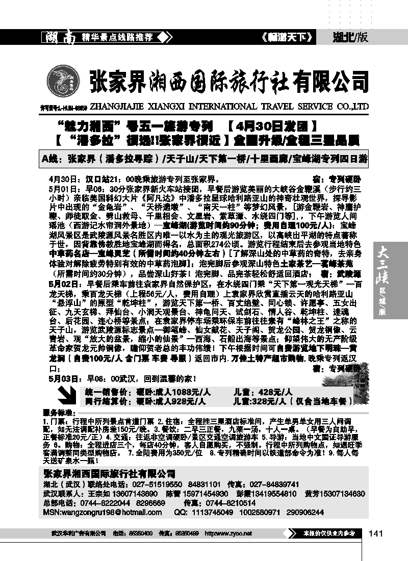 141张家界湘西国际旅行社（一）（原张家界海外）