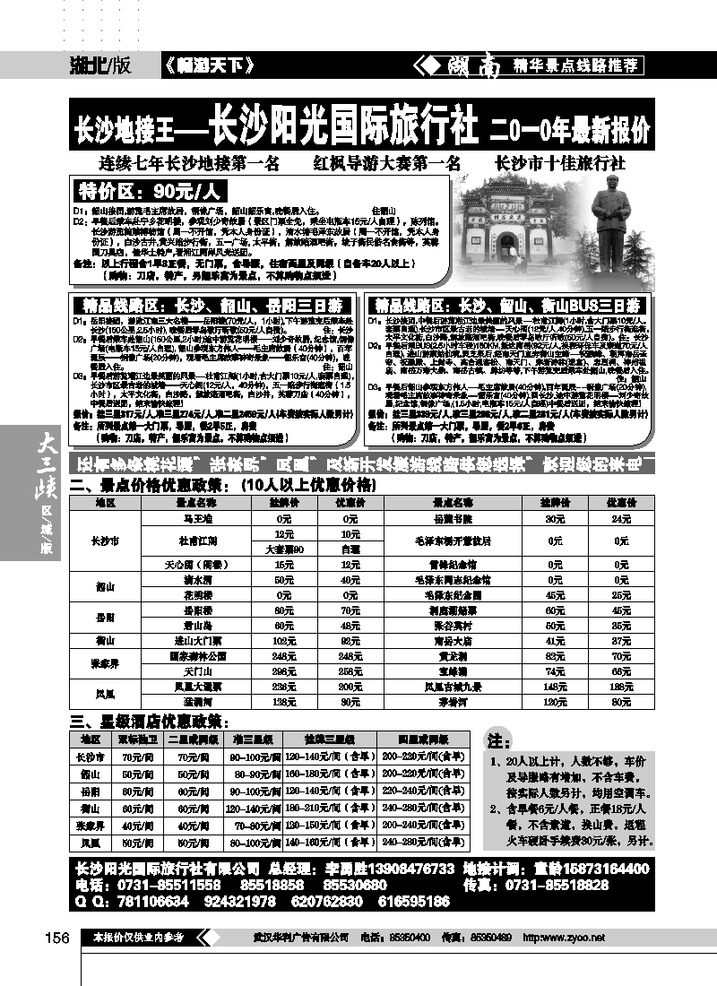 156湖南长沙阳光国际旅行社