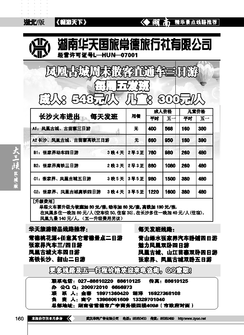 160湖南华天国旅常德旅行社有限公司