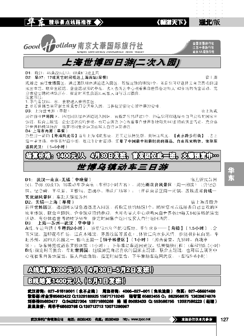 127南京大华国际旅行社