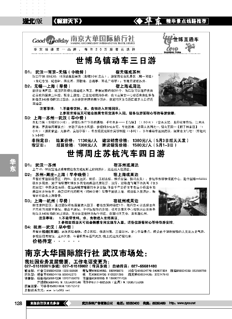 128南京大华国际旅行社——天天江南