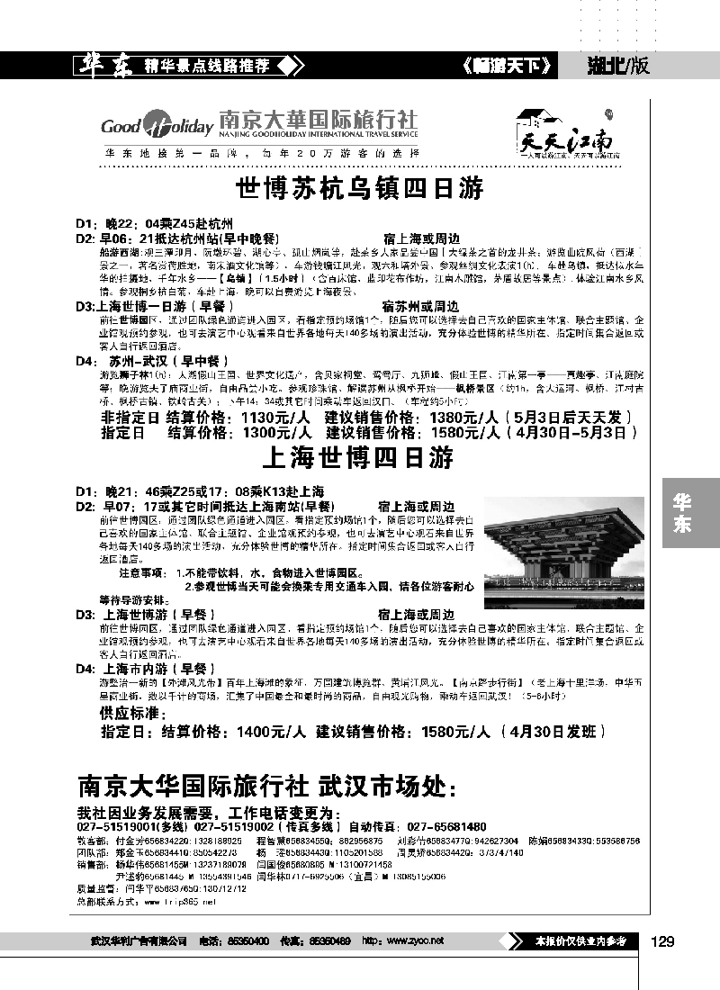 129南京大华国际旅行社——天天江南