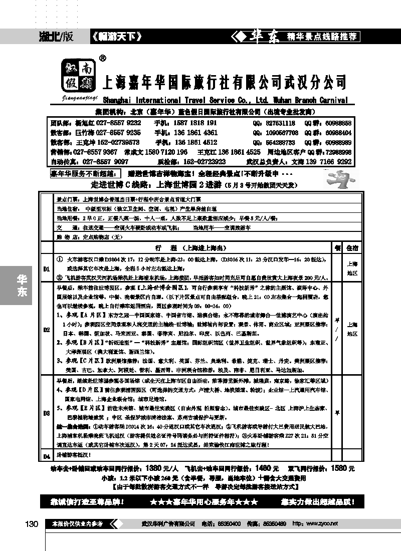 130江南假期-上海嘉年华国际旅行社武汉分公司（一）