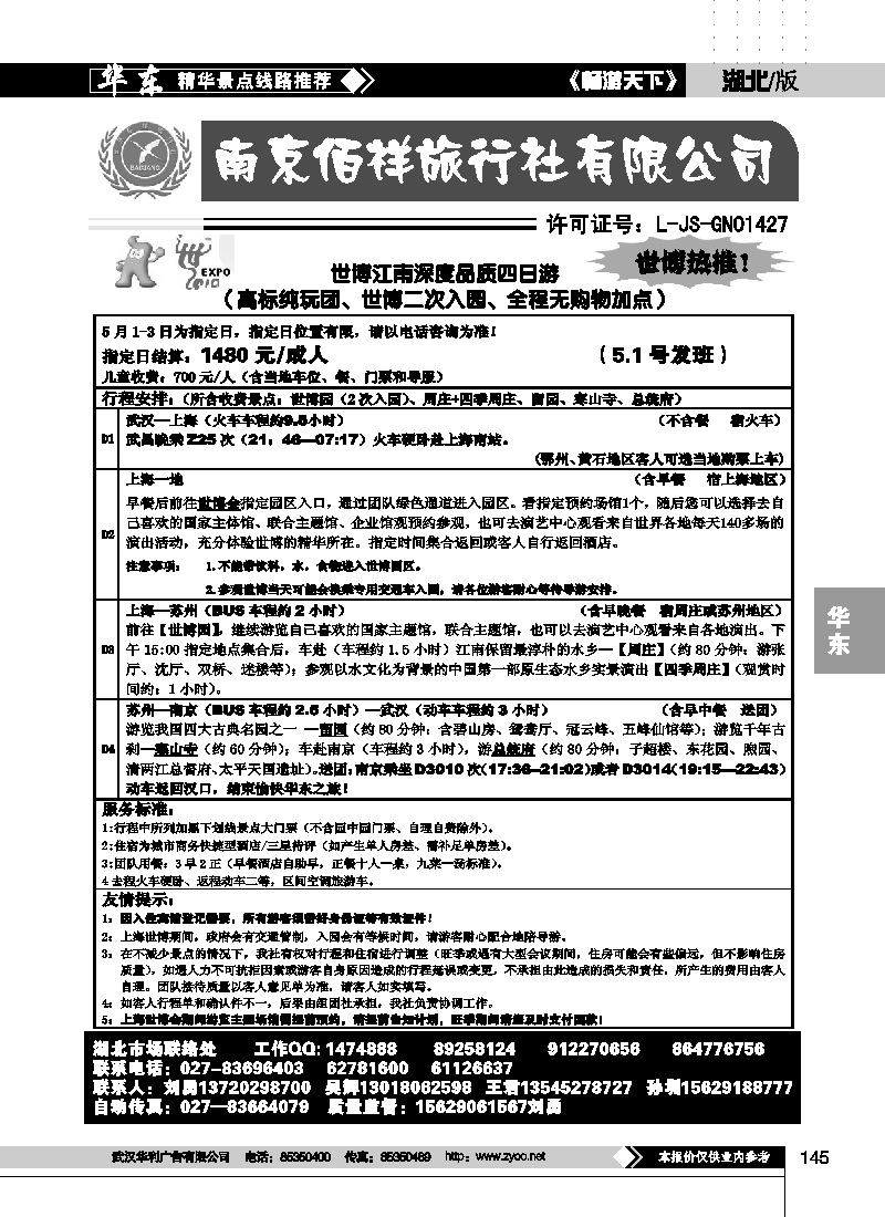 145南京佰祥旅行社(二)