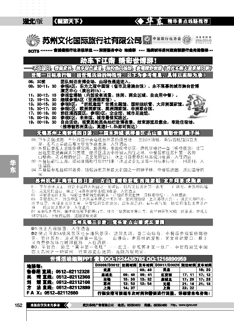 152苏州文化国际旅行社——游江南 看世博
