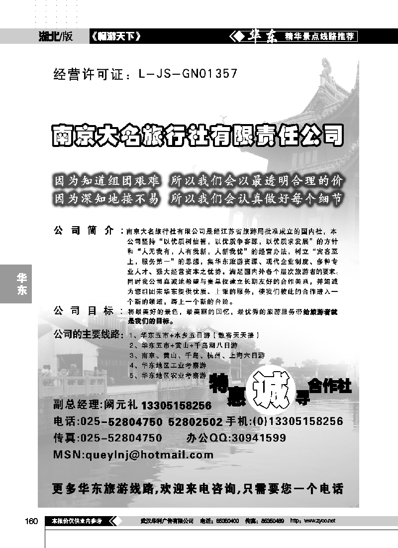 160南京大名旅行社