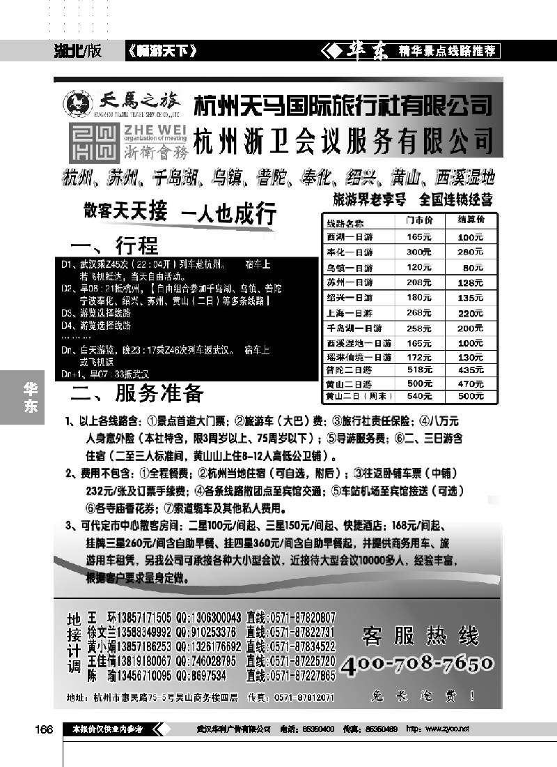 166杭州天马国际旅行社-华东专业地接