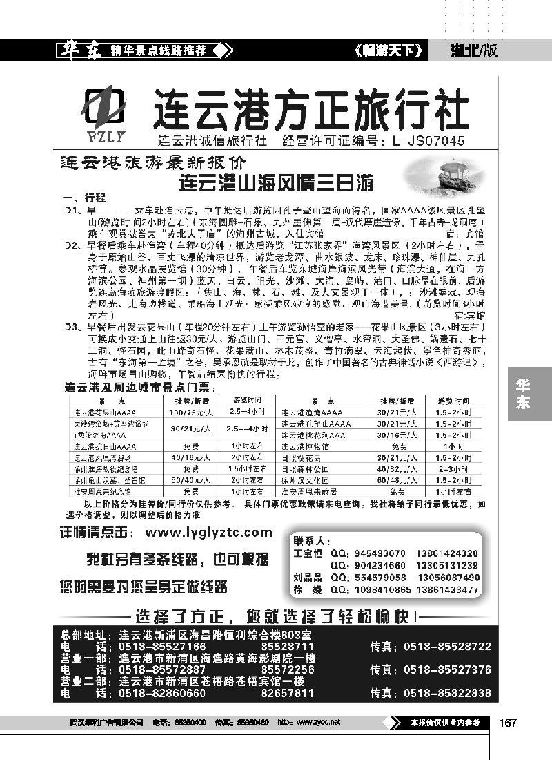 167选择了方正您就选择了轻松愉快连云港方正旅行社