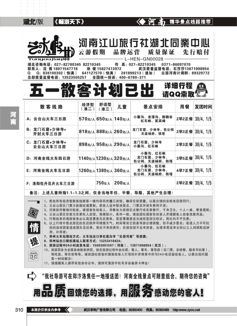 310云游假期-河南江山旅行社湖北同业中心