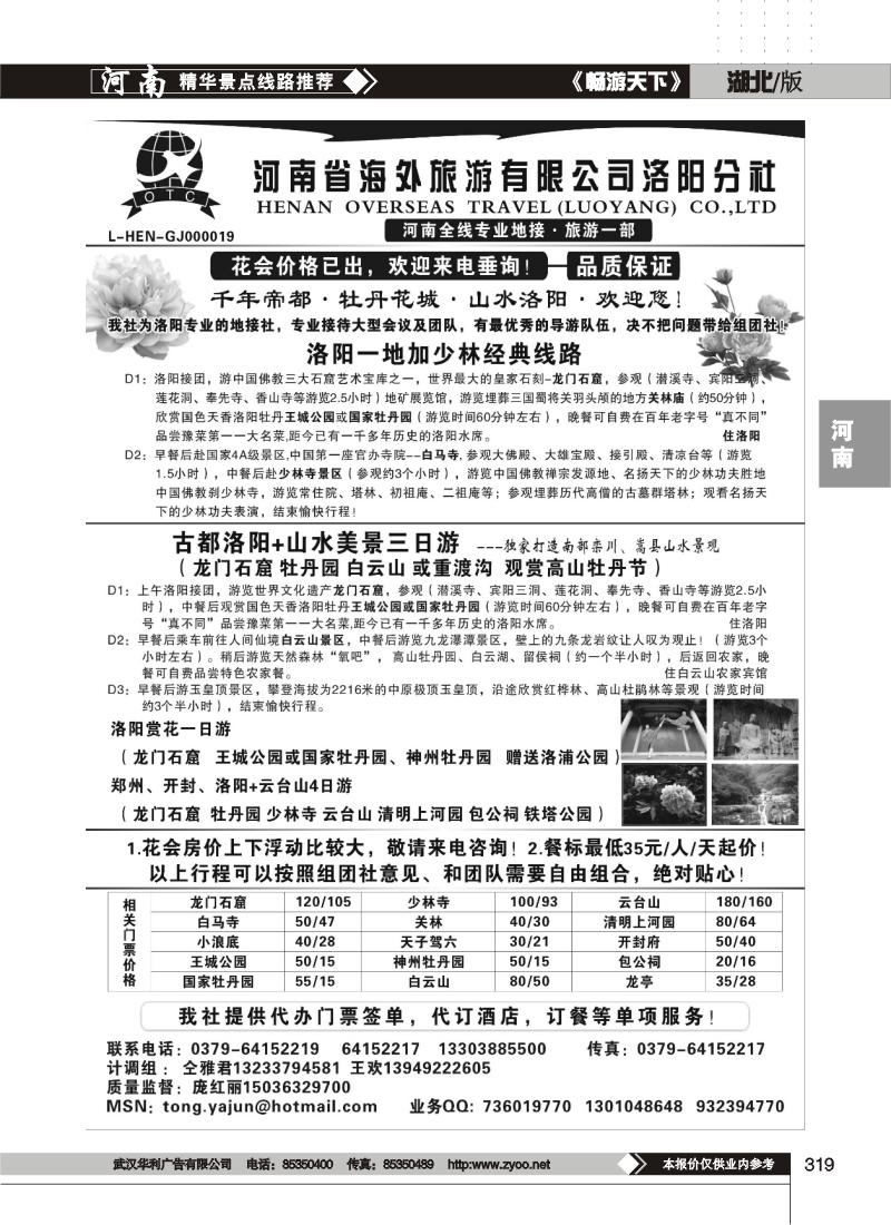 319专业地接---河南省海外旅游有限公司洛阳分社