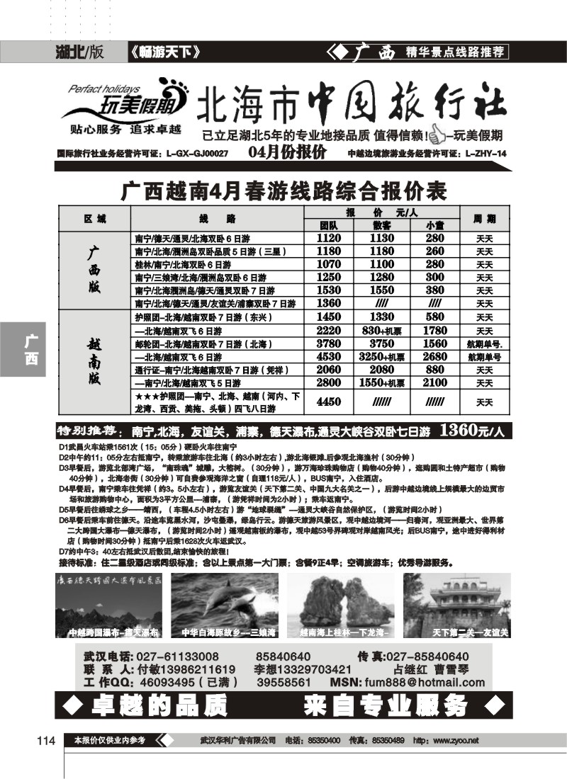 114玩美假期--北海市中国旅行社