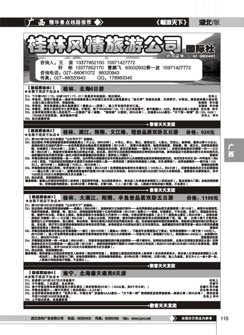 115桂林风情旅游公司