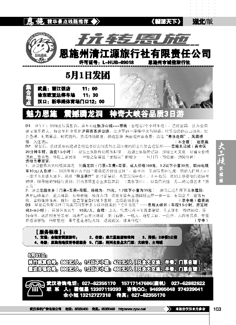 103玩转恩施--恩施州清江源国际旅行社