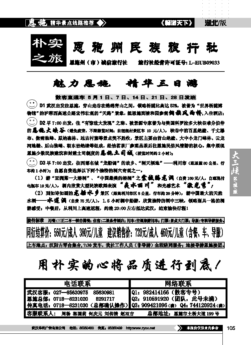 105朴实之旅--恩施州民族旅行社