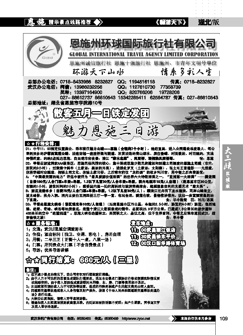 109恩施州环球国际旅行社