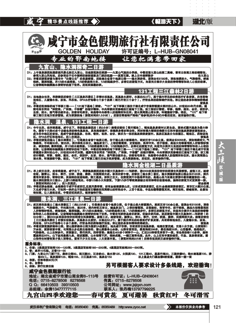121咸宁金色假期旅行社